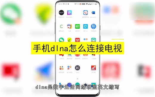 手机dlna怎么连接电视，手机dlna连接电视