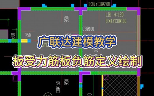 广联达GTJ2025建模教学之板受力筋板负筋定义绘制/广联达新手入门教程/广联达零基础自学/广联达算量教程/广联达建模算量