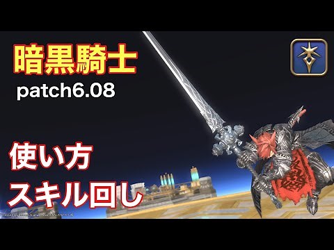 【FF14】初心者向け 暗黒騎士の使い方,スキル回し・説明【Patch6.08】