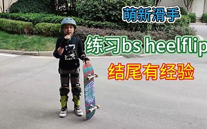 萌新滑手，练习bs heelflip，结尾有经验分享！