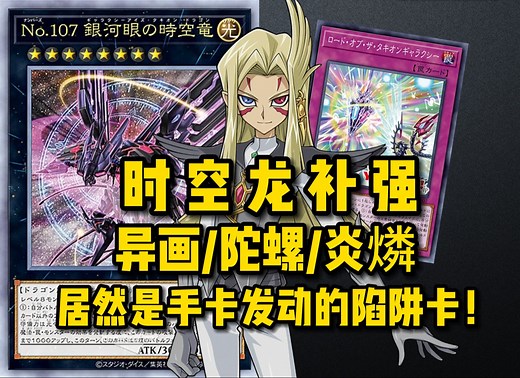 新卡速报，光DP包时空龙补强/异画公布 居然是手卡发动的陷阱？