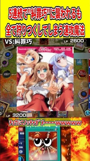 5連続で"糾罪巧"に襲われるも全て狩りつくしてしまう速攻魔法【遊戯王マスターデュエル】 #遊戯王 #遊戯王マスターデュエル #vtuber #yugioh #個人vtuber #shorts