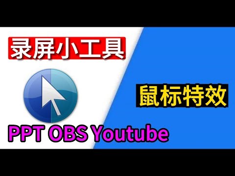 录屏小工具捕获鼠标指针轨迹！PPT教学、网课、obs录屏专用！youtube视频工具