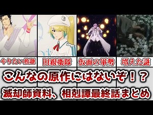 【ゆっくり解説】こんなの原作にないぞ！？ 滅却師資料、相剋譚最終話で明かされた情報を解説、まとめ【BLEACH】