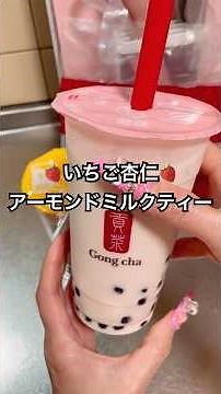 Gong Cha 🧋🍓 Strawberry Almond Milk Tea 🍓 I'm happy I can get it in a large size �💕 #GongCha #gong...