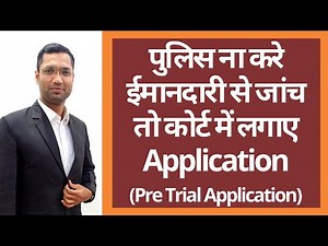 पुलिस ना करे ईमानदारी से जांच तो क्या करे | Get police to do fair Investigation in FIR Cases |