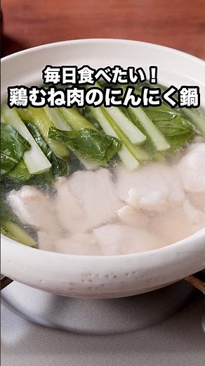 シンプルでいくらでも食べられます🍲ほうれん草で作ってもおいしい【鶏むね肉と小松菜の常夜鍋】詳しいレシピはアプリで料理名を検索♪ #鍋 #にんにく #鶏むね肉 #鶏むね #小松菜