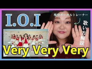 虹プロで再燃した神曲【歌い方】Very Very Very (너무너무너무) - I.O.I
