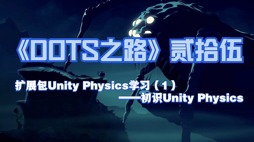 《DOTS之路》贰拾伍—扩展包UnityPhysics(1)—初识物理包