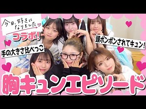 【今日好きコラボ】みんなの胸キュンエピソードで恋愛ガールズトーク👉🩷【女子の本音】