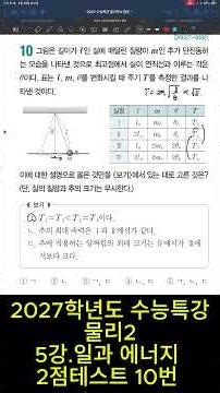 2027 Academic Year CSAT Special Lecture on Physics II, Lecture 5: Work and Energy, 2-Point Test, ...