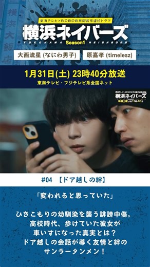 土ドラ 毎週土曜23:40放送 【公式】 on Instagram: "【第4話予告】 「変われると思っていた」 ひきこもりの幼馴染を襲う誹謗中傷。 高校時代、歩けていた彼女が 車いすになった真実とは？ ドア越しの会話が導く友情と絆の サンラータンメン！ ＼第4話は1月31日(土)23時40分放送／ 放送をお楽しみに！ #横浜ネイバーズ"