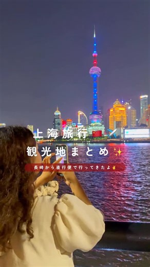 九州Memo ⌇長崎・佐賀・福岡・九州旅行 | 🇨🇳行ってよかった！観光スポット10選✨ 長崎空港から直行便で行くことができる 3泊4日上海旅行♡ フライトはたったの約2時間✈️ こんなにすぐ着くの！？ってびっくりしたし 想像してたよりもご飯おいしくて景色最高で 安心して楽しむことができて... | Instagram