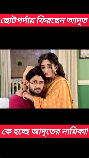 ফিরছেন আদৃত #shorts #shortsfeed #soumitrishakundu #adritroy #mittirbari #mithai #আদৃতরায় #মিঠাই