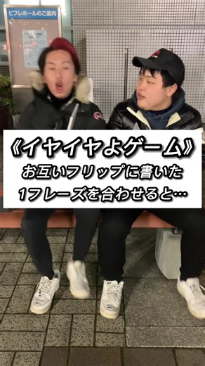 シンプルにあかんヤツ多め！😇 《続編》お互い一言ずつ書いたフリップを使ってイヤイヤよゲームすると面白くなるのか！？ #いやいやよ #いやいやよゲーム #イヤイヤヨゲーム #即興 #コンビ芸 #検証 #続編 #奇跡 #おすすめ #おすすめにのりたい #バズれ #運営さん大好き #おもしろ #おもしろ動画 #お笑い #話題 #話題の動画 #いいねください #フォローください #イヤイヤよゲーム全国1位 #やぶじゅん #やぶじゅんとかずさ #ツートップ