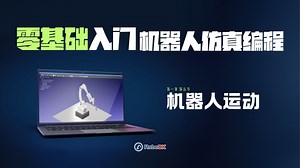 RoboDK 机器人编程 从入门到精通：机器人运动
