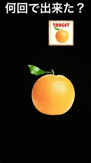 何回で出来た？