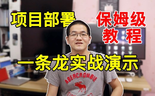 项目下载、运行、配置、构建、打包、部署：全步骤实战演示。前后端分离式项目实战部署（含nginx、tomcat部署配置）视频教程