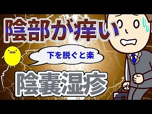 【陰嚢湿疹】陰部が痒くて下だけ脱いで寝ると楽な方の体質の特徴と自然療法
