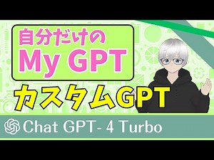 My GPTs] Easily create your own GPT "Custom GPT / GPT-4 Turbo