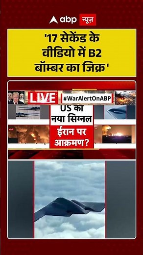 Israel Iran War: Stealth B2 Bomber | '17 सेकेंड के वीडियो में B2 बॉम्बर का जिक्र' #ytshorts#b2bomber