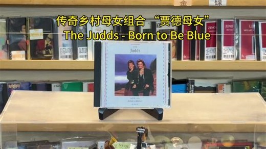早上好 家人们 今天听一首 经典乡村金曲🤓 传奇乡村母女组合 “贾德两母女” The Judds - Born to Be Blue 专辑：The Judds - 《Love Can Build a Bridge》 90年发行 The Judds 是美国乐坛极具传奇色彩的乡村音乐母女组合，由母亲娜奥米・贾德（Naomi Judd）与女儿薇诺娜・贾德（Wynonna Judd）组成，是 20