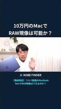 10万円のMacで RAW現像は可能か #MacBookNeo