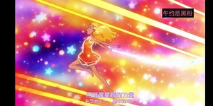 【star   twinkle】cure    soleil的变身过程