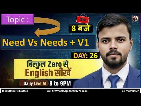 Need/ Needs + v1 Day 26| @Bk Mathur Sir#keep #speakingpractice