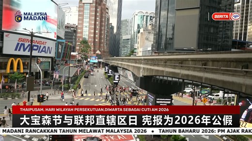 【大宝森节与联邦直辖区日 宪报为2026年公假】 联邦政府已经宪报将2026年大宝森节与联邦直辖区日列为公共假期，两者同落在2月1号，星期日；联邦直辖区日对吉隆坡、布城及纳闽私营领域属强制假期。 | RTM 华语新闻