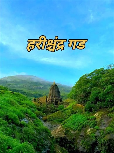 Amazing ancient heritage Harishchandra Gad 😍😀 #shorts #harishchandragad