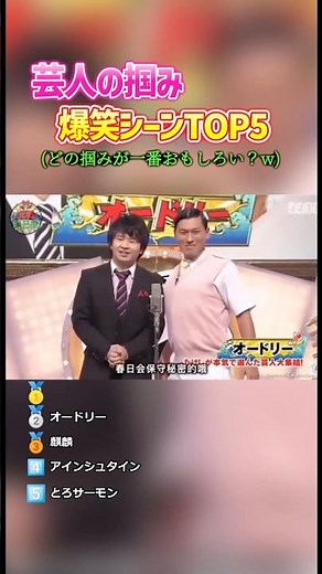 芸人の掴み爆笑シーンTOP5 #面白い #お笑い #爆笑