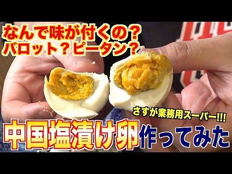 バロット？ピータン？中国塩漬け卵の秘密