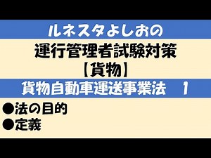運行管理者試験対策【貨物】法の目的・定義