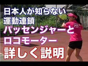 テニス運動連鎖でパッセンジャーとロコモーターって何？