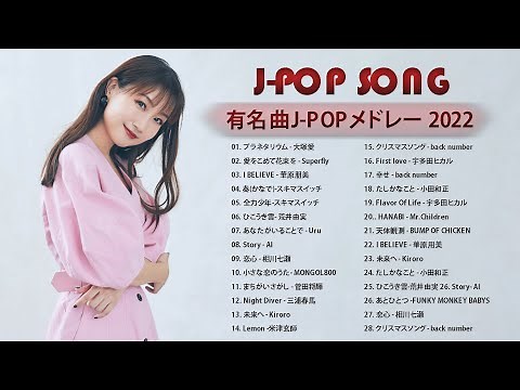 ラブソング 恋愛ソング J POP 邦楽 メドレー 💖 LISA、優里、YOASOBI、あいみょん、米津玄師 、宇多田ヒカル、ヨルシカ