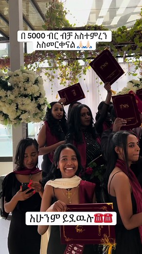 5th round አስመርቀን ጨርሰናል 🙏🏻🙏🏻@Natnael belhu @@yoftahel h/selassie @Mathy photo & velo @K.K 🌹 #simplemakeuplook #makeupclass #makeupartist #simplemakeup