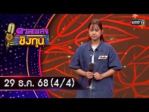 Singing Competition for Scholarship | Ep.2056 (4/4) | December 29, 2025 | one31