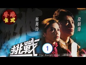 【梁朝偉 翁美玲TVB劇】 挑戰 01/40 | 呂良偉、歐陽佩珊、陳敏兒、夏雨 | 粵語 | TVB 1985