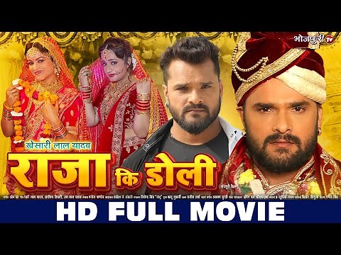 HD FULL MOVIE | राजा कि डोली - KHESARI LAL YADAV | Raja Ki Doli | New Movie | Bhojpuri Full Movie