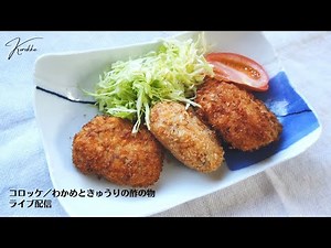 コロッケの作り方／じゃがいもレシピ／ばあちゃんの料理教室／今日の晩ごはん／ライブ配信