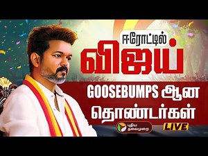 🔴LIVE | விஜய் Entry..Goosebumps ஆன தொண்டர்கள் | Erode | TVK Vijay Campaign | Vijay Speech Today