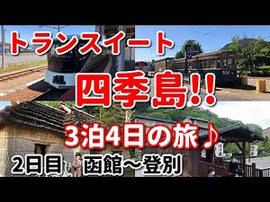 トランスイート四季島！！ 3泊4日の旅♪ 2日目 函館～登別 クルーズトレイン 豪華列車 北海道 JR東日本