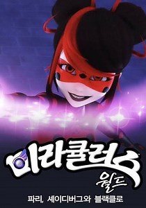 미라큘러스 월드: 파리, 셰이디버그와 블랙클로