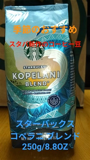 【コーヒー豆】季節のおすすめ、スタバ新作のコーヒー豆、スターバックス®︎ コペラニ ブレンド®︎250g/8.8OZを、スターバックス®︎イオンモール八千代緑が丘店で買って来ました。＃Shorts