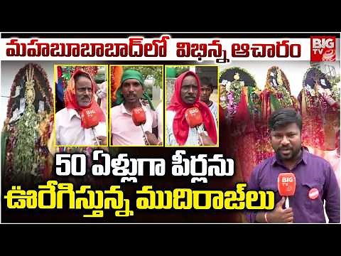 50 ఏళ్లుగా పీర్లను ఊరేగిస్తున్న ముదిరాజ్ లు | Muharram Festival in mahabubabad | Peerla Festival
