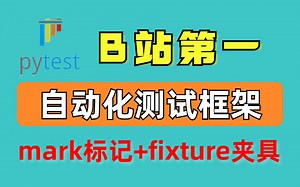 pytest自动化测试框架详解+mark标记+fixture夹具