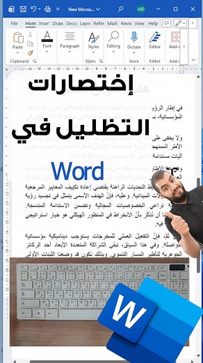 512K views · 10K reactions | اختصارات التظليل في وورد ⌨️ #keyboard #MicrosoftOffice #windows #DrMerabti #معلومة_مفيدة #Microsoft_Word #كمبيوتر #تكنولوجيا #اختصارات_الكيبورد | Dr Soufiane Merabti | Facebook