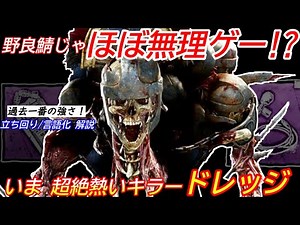 【DBD】いまが1番強い！現環境の強キラー"ドレッジの立ち回り"を解説【対策/デッドバイデイライト】