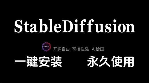 【StableDiffusion】2025最细最保姆秋叶SD全套教程！零基础入门到精通，全程干货无废话！逼自己一个周学完，允许白嫖，拿走不谢，AI绘画 AI商业